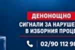 Денонощна линия за сигнали, свързани с изборния процес, е открита в МВР и ОДМВР-Стара Загора