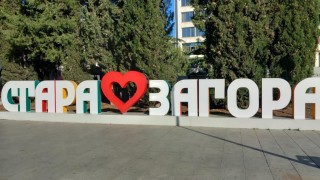 Предстоящи събития в Стара Загора на 30 септември, сряда