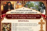 В Стара Загора посрещат честната глава на Св. Климент Охридски