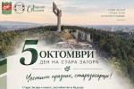 Поздравителен адрес от институцията на обществения посредник на Община Стара Загора по повод празника на Стара Загора