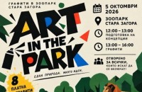 Зоопарк Стара Загора е домакин на ART IN THE PARK в празничната програма за Деня на града