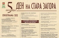 С богата програма Стара Загора ще отбележи своя празник