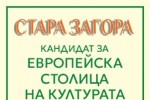 Информационен ден по повод сесията за кандидатстване по Фонд „Култура“ на Община Стара Загора ще се проведе днес