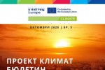 Нов бюлетин по проект КЛИМАТ представя нови решения за по-устойчиви градове и региони