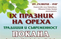Празник на ореха събира за девети път жители и гости на старозагорското село Оряховица