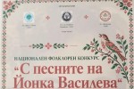 „С песните на Йонка Василева“ събира млади изпълнители и пази българската фолклорна памет