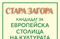 Община Стара Загора публикува проект на Стратегия за развитие на културата  2026–2035 г.