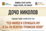 Книга, посветена на Гео Милев ще бъде представена в Стара Загора