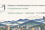 H2START събира водещи учени от цял свят на международен симпозиум за чиста енергия в Тракийски университет – Стара Загора