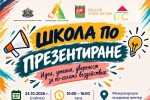 Международният младежки център в Стара Загора организира Школа по презентиране за младежи