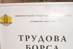 Бюро по труда – Стара Загора организира Трудова борса