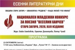 Стара Загора посреща за 43-ти път Националния младежки конкурс за поезия „Веселин Ханчев“