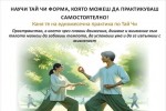 Практики по Тай Чи започват от днес в старозагорското читалище „Родина“