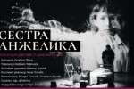 „Сестра Анжелика“ и „Джани Скики“ – два свята на Пучини тази вечер на сцената на Старозагорската опера