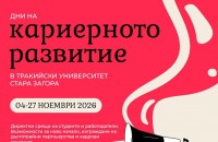 Тракийски университет – Стара Загора събира студенти и работодатели в Есенните дни на кариерното развитие