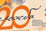 С юбилейна изложба Школата по приложни изкуства в Стара Загора отбелязва 20 години от създаването си