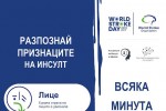 Стара Загора се включва в кампанията „Всяка минута е ценна“ по повод Световния ден за борба с инсулта