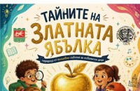 Музей „Литературна Стара Загора“ подготвя специално издание на образователната игра „Тайните на Златната ябълка“