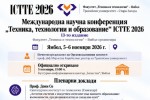 Факултет „Техника и технологии“ – Ямбол организира 13-то издание на Международна научна конференция „Техника, технологии и образование“ 2026
