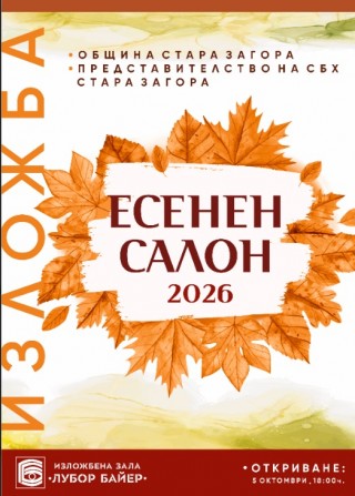 Традиционната изложба „Есенен салон“ ще бъде открита на 5 октомври в Стара Загора