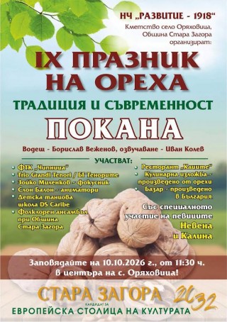 Празник на ореха събира за девети път жители и гости на старозагорското село Оряховица