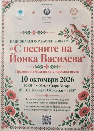 „С песните на Йонка Василева“ събира млади изпълнители и пази българската фолклорна памет