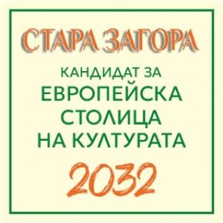 Община Стара Загора публикува проект на Стратегия за развитие на културата  2026–2035 г.