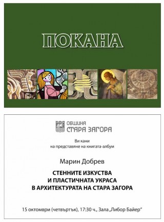 Проф. д-р Марин Добрев представя новата си книга в Стара Загора