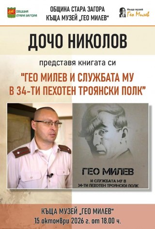 Книга, посветена на Гео Милев ще бъде представена в Стара Загора