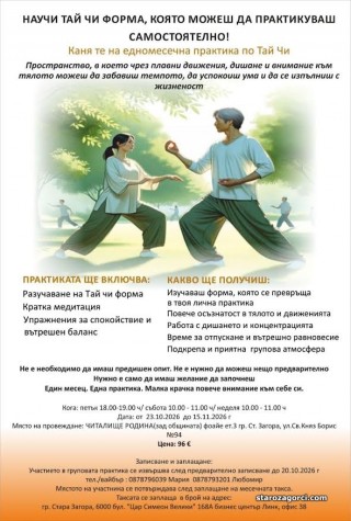 Практики по Тай Чи започват от днес в старозагорското читалище „Родина“