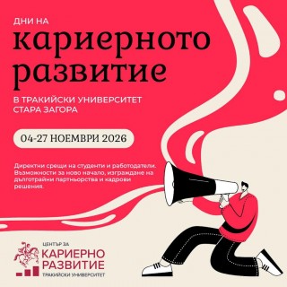 Тракийски университет – Стара Загора събира студенти и работодатели в Есенните дни на кариерното развитие
