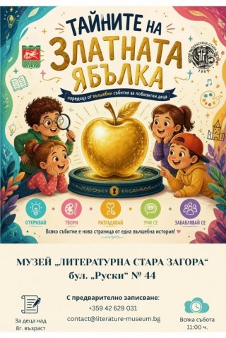 Музей „Литературна Стара Загора“ подготвя специално издание на образователната игра „Тайните на Златната ябълка“