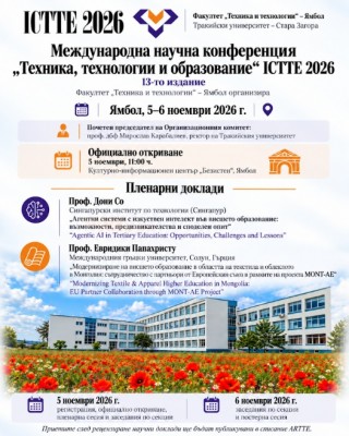 Факултет „Техника и технологии“ – Ямбол организира 13-то издание на Международна научна конференция „Техника, технологии и образование“ 2026